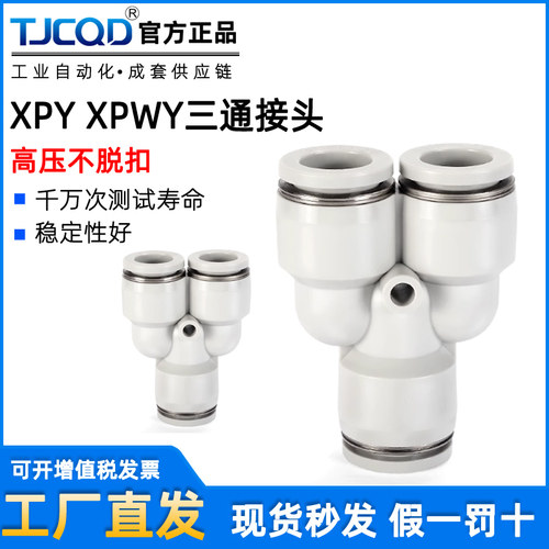 白色精品XPWY变径气管快插Y型三通接头XPY4 PY6 PY8 PY10 PW12 16