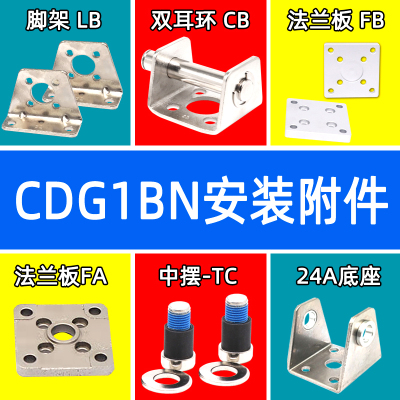 CG1/CDG1BN气缸附件U/TC耳轴销子FA法兰板SDB摆动底座支架双耳-CB