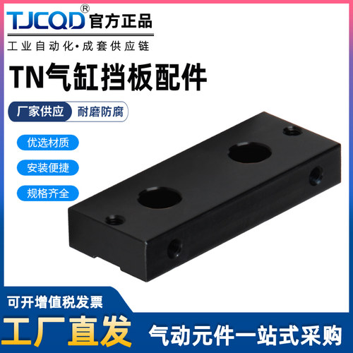TN气缸挡板气缸配件黑色挡板