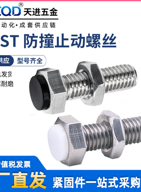 不锈钢SUST止动螺栓带黑色聚氨酯缓冲限位螺丝PSST外六角型M5M6M8