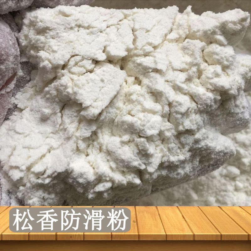 工业超细纯松香粉防滑刹车火把节喷火控火术助燃树脂粉末篮球防滑