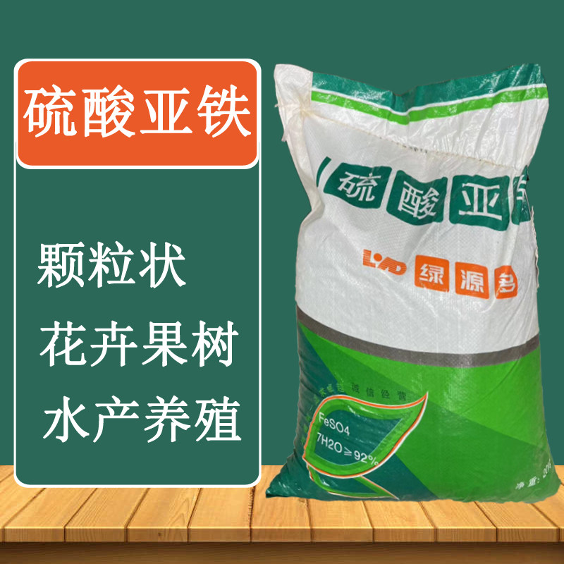农用颗粒水溶硫酸亚铁肥料花卉专用果树花用酸性肥料工业污水处理