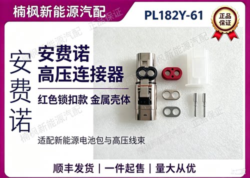 安费诺新能源汽车连接器原厂正品插件插头PL182Y-61-2.5金属壳体