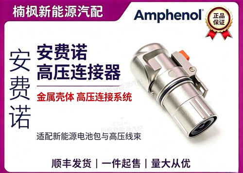 安费诺汽车高压连接器汽车插头插座原厂正品顺丰速发PL28Y-301-50