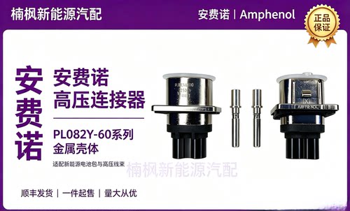 安费诺新能源汽车高压连接器插头插座PL082Y-60-2.5平方金属壳体