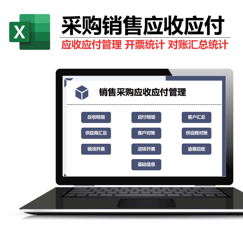 excel财务销售采购应收应付汇总