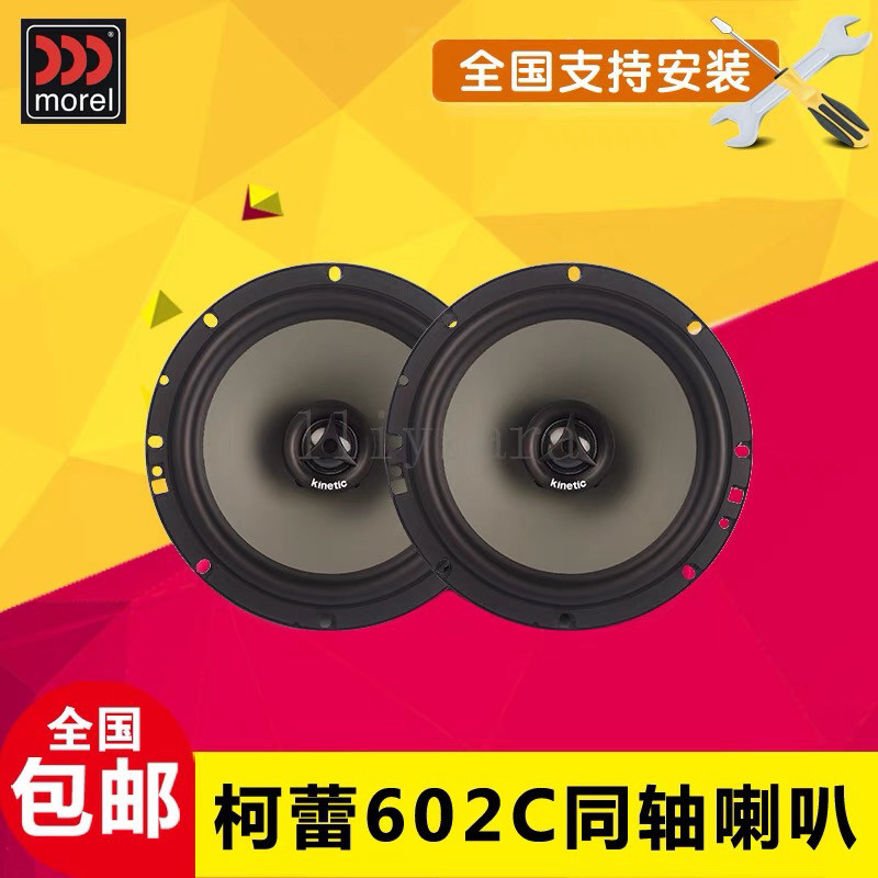 以色列摩雷汽车音响改装升级柯蕾Kinetic 602两分频套装喇叭602C