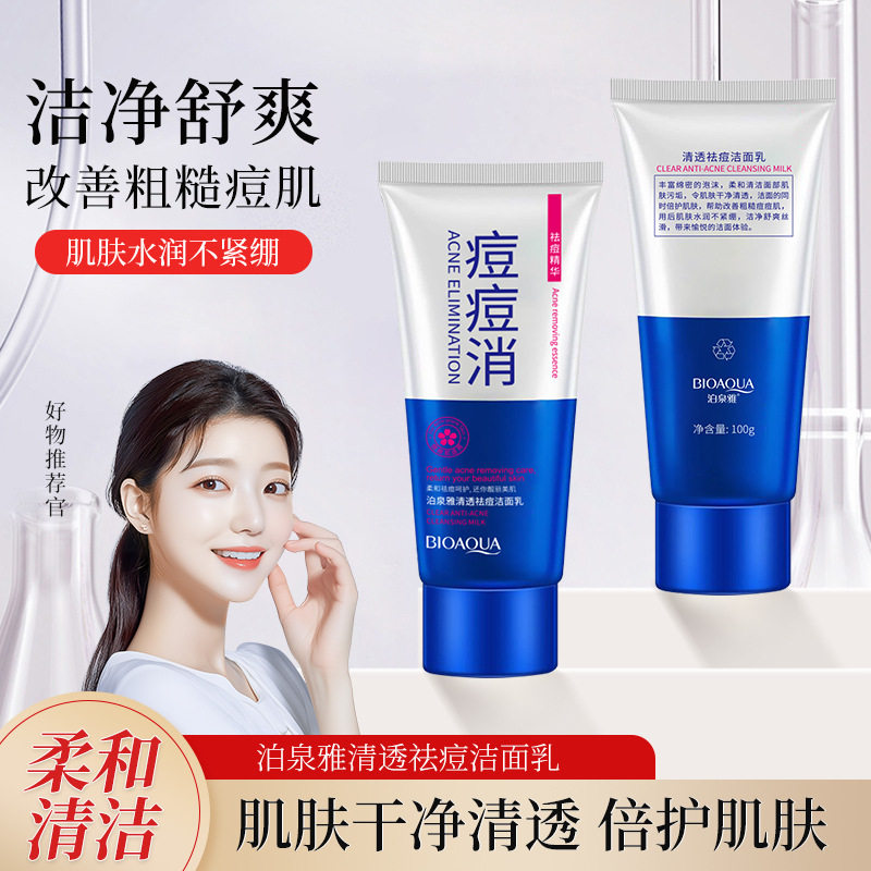 【活动中】泊泉雅清肌祛痘洁面乳深层清洁淡化痘印痘坑祛青春痘