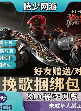 三角洲行动S10新赛季刀皮挽歌刀皮捆绑包挽歌单刀皮肤5天好友赠送