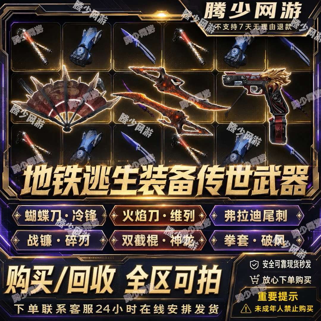 和平精英地铁逃生传世武器/弗拉迪尾刺/机械拳套/熔岩双刃/高价回