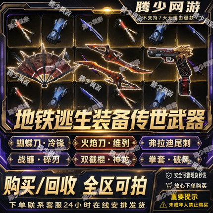 和平精英地铁逃生传世武器/弗拉迪尾刺/机械拳套/熔岩双刃/高价回