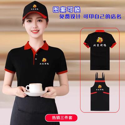 北京烤鸭夏装工作服短袖帽子围裙定制餐饮饭店服务员T恤广告衫