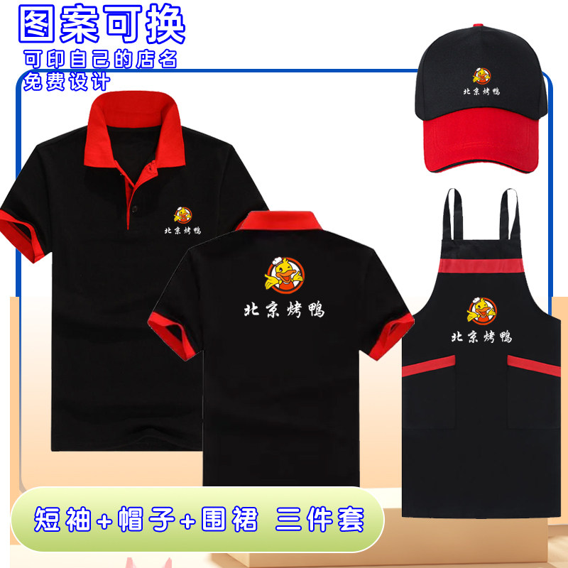 北京烤鸭店工作服短袖帽子围裙定制餐饮饭店服务员T恤夏装广告衫