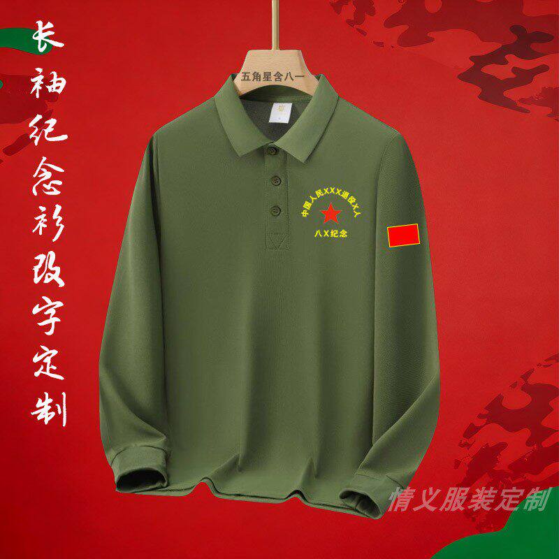 退役老兵T恤衫长袖退役人留念服装定制战友聚会纪念Polo衫印字服