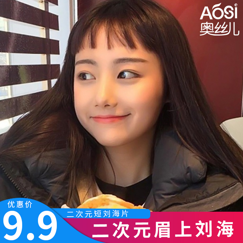 假劉海發片空氣超薄齊劉海日系二次元隱形無痕眉上頭簾逼真短假發