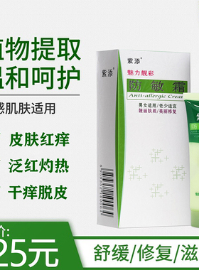 正品紫添防敏霜脸部过敏红痒干燥面部紫外线晒伤皮肤修复霜润肤膏