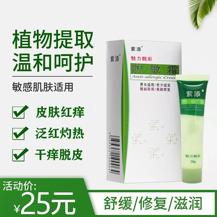 正品紫添防敏霜脸部过敏红痒干燥面部紫外线晒伤皮肤修复霜润肤膏
