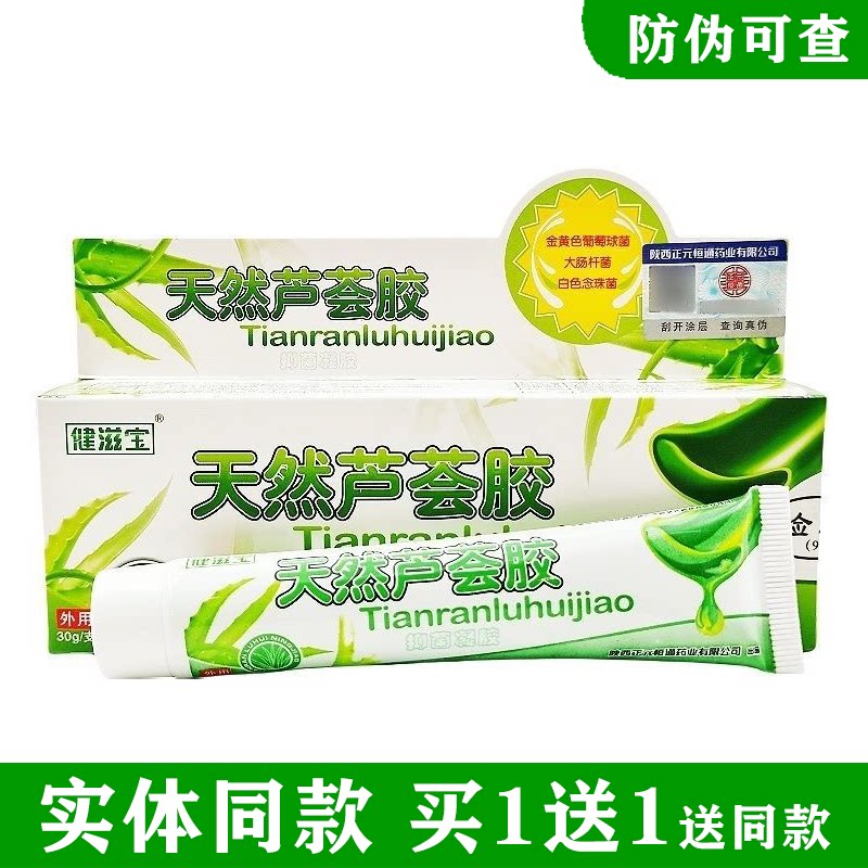 健滋宝天然芦荟胶抑菌凝胶