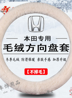 适用本田冬季毛绒方向盘套锋范经典杰德思铂睿飞度型格冬天保暖套