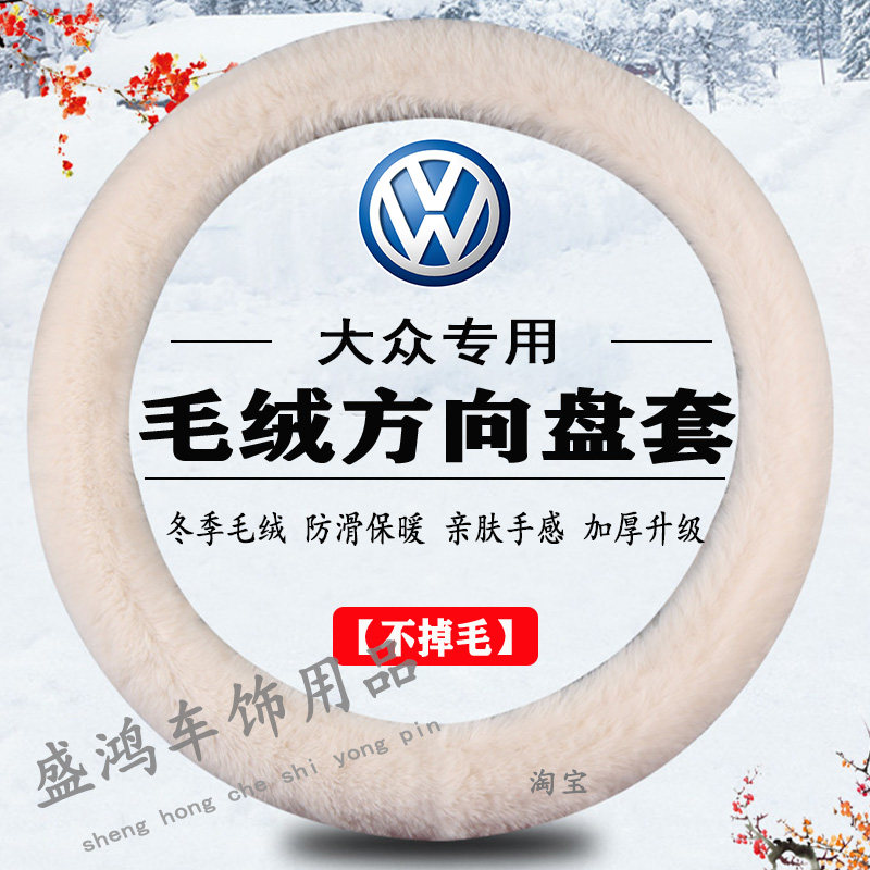 大众方向盘套探歌朗境朗行捷达途观朗逸宝来速腾冬季毛绒保暖把套