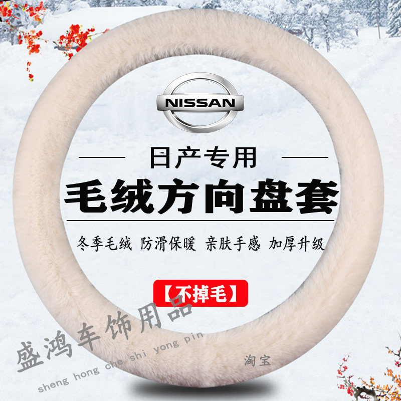 适用于日产毛绒方向盘套阳光玛驰骊威NV200蓝鸟楼兰保暖把套冬季