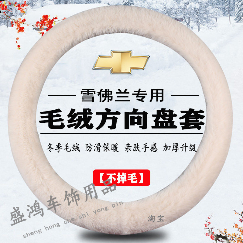雪佛兰方向盘套爱唯欧赛欧乐骋沃兰多科鲁兹乐风冬季保暖毛绒把套