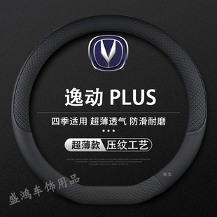 适用于22/23款长安逸动plus方向盘套cvt精英豪华版四季超薄把套皮