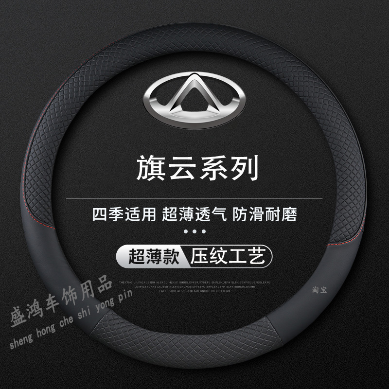 奇瑞旗云全系列方向盘套专用内饰改装吸汗耐磨防滑四季汽车把套薄