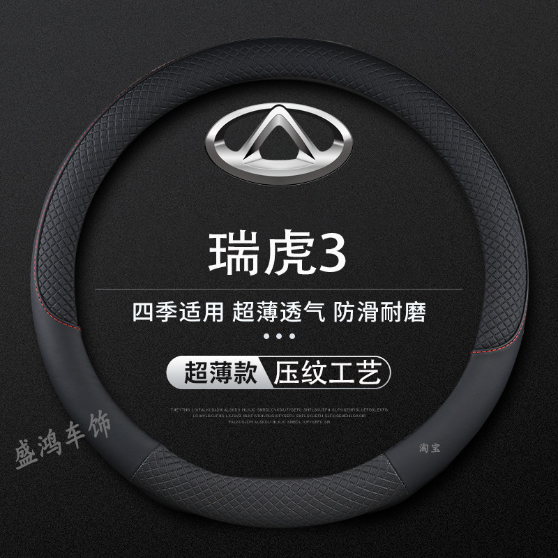 适用10/11/12/13/14/15/16/17/18款奇瑞瑞虎3方向盘套瑞虎3X把套