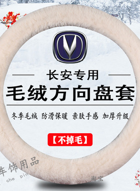 适用长安冬季毛绒方向盘套CS15 CS35 CS55 CS75 PLUS冬天保暖把套