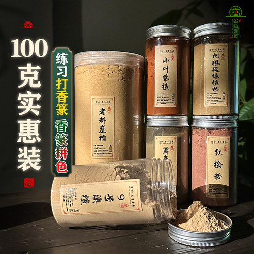 100克大份量装实惠装-太行崖柏小叶紫檀红桧艾草驱蚊澳洲檀香篆粉