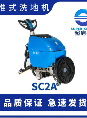 超洁亮SC2A洗地吹干机 电线式洗地机手推刷地机擦地机自动洗地机