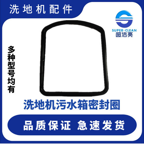 超洁亮污水箱密封圈AS1050SC50D