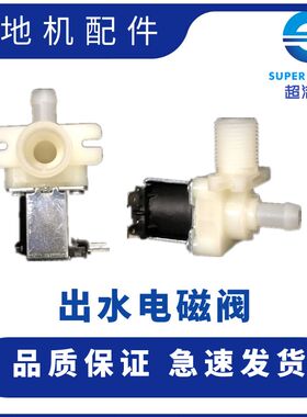 超洁亮全自动洗地机出水阀 电磁阀 SC50D SC461 AS1050放水阀配件