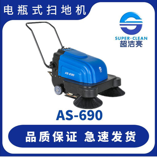 超洁亮AS-690电瓶扫地机清扫车