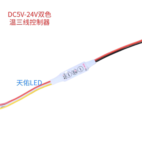 led双色温灯条模组控制器DC5V-24