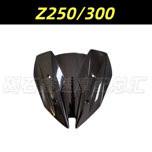 适用川崎Z250 Z300 13-14-15-16-17年 前挡风玻璃 风挡 风镜 外壳