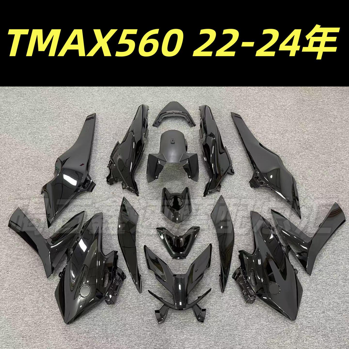适用于雅马哈TMAX560 22 23 24年全车外壳全车板 护板 全车壳包围