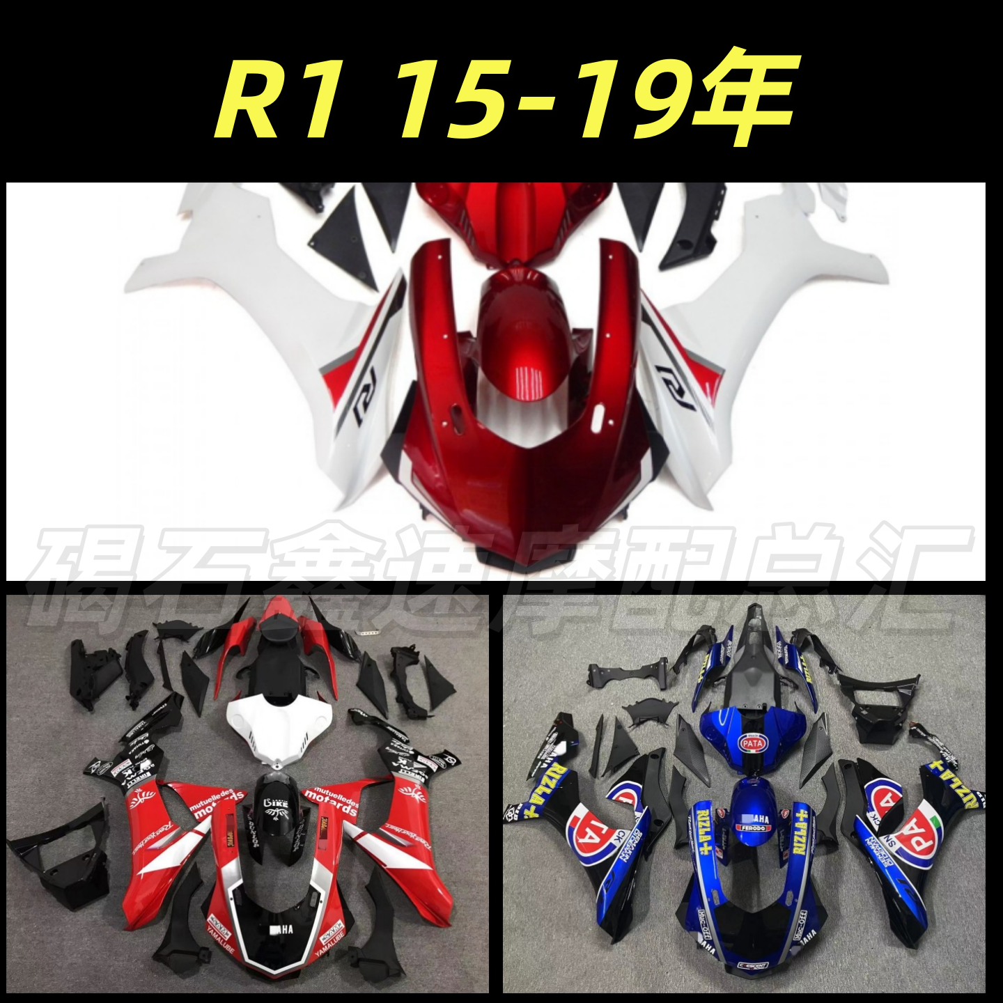 适用雅马哈YZF-R1 R1M 15-16-17-18-19年全车外壳 全车板 导流罩