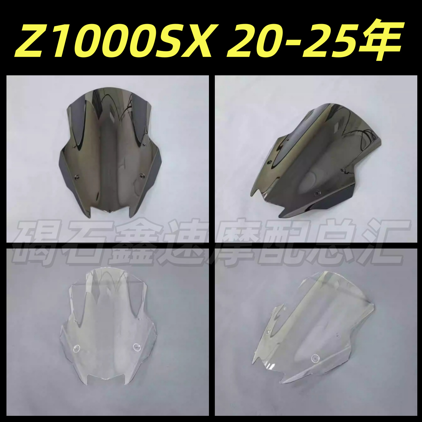 适用川崎NINJA1000/Z1000SX 20-25 Versys 650 21-24 前挡风玻璃