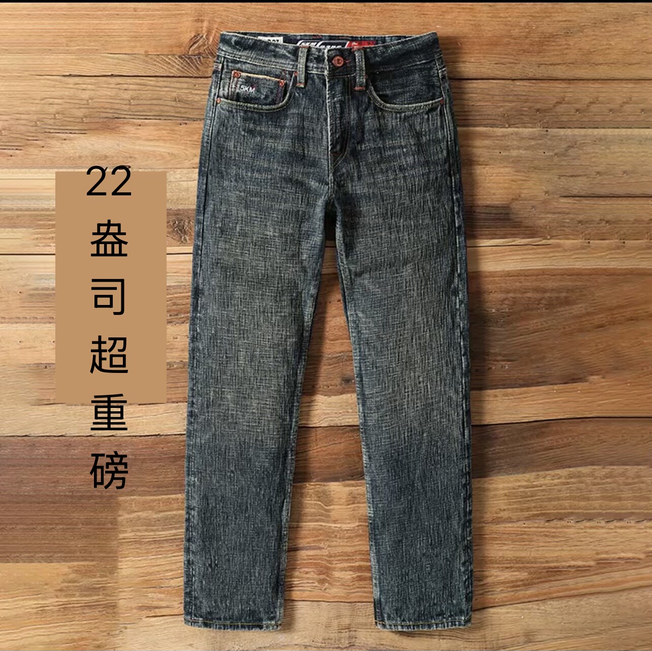 超重磅22盎司高端赤耳丹宁牛仔裤男养牛款怀旧蓝百搭宽松水洗休闲
