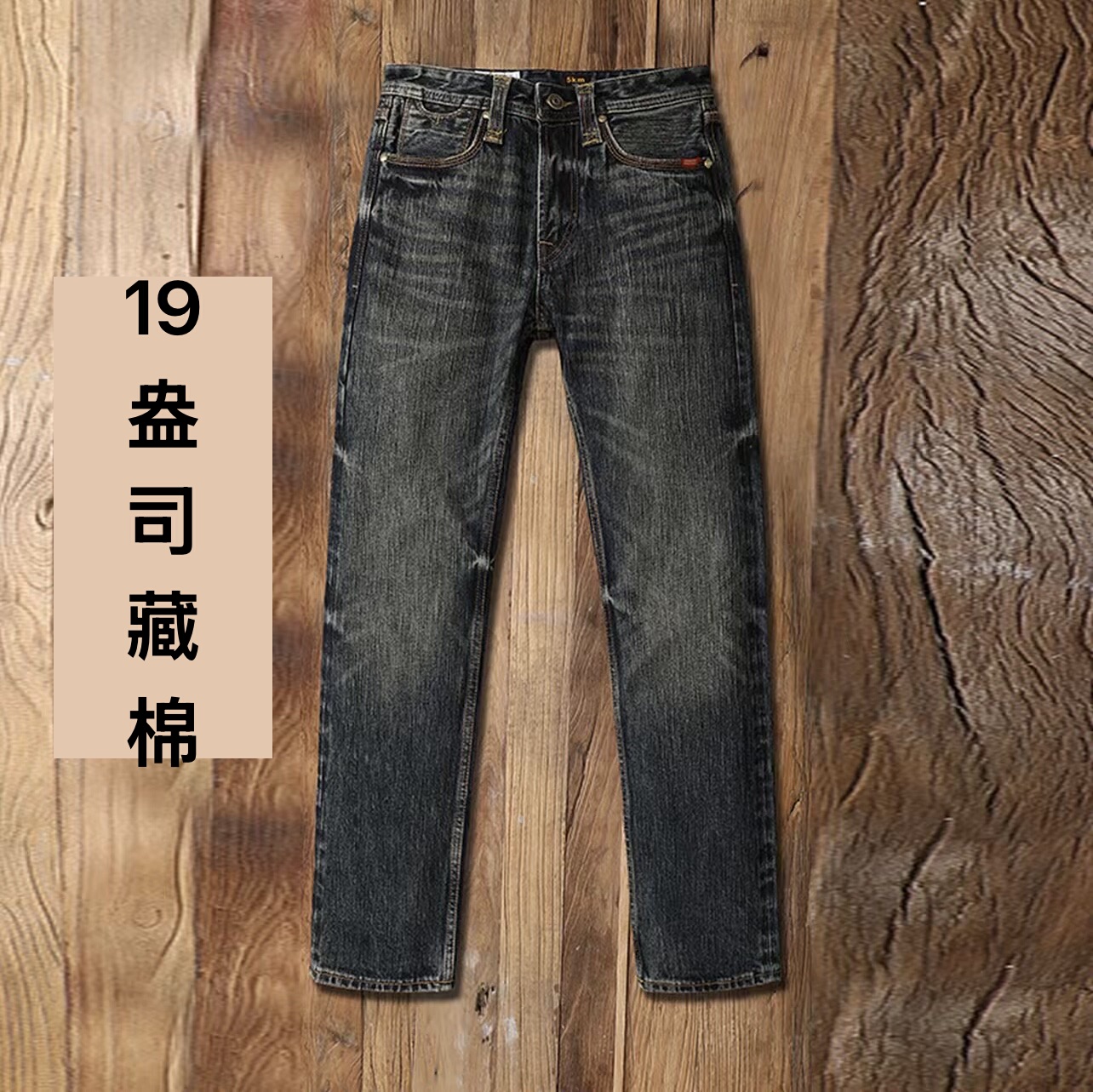 高端赤耳丹宁牛仔裤男19盎司