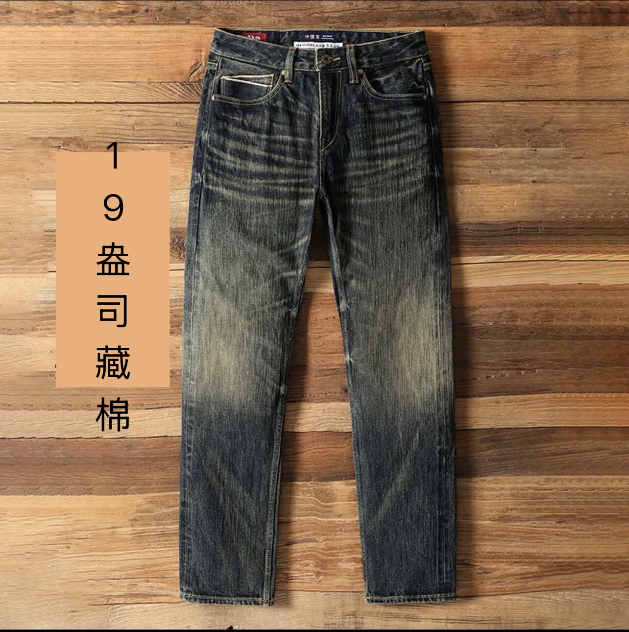 秋冬高端赤耳丹宁牛仔裤男19盎司黄芯纱藏棉百搭宽松水洗休闲显瘦
