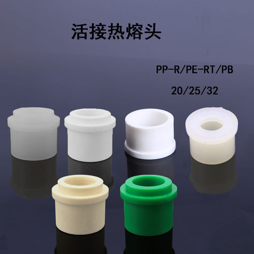 阀门配件ppr热熔管焊接接头