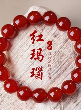 天然红玛瑙手串转运红色手链