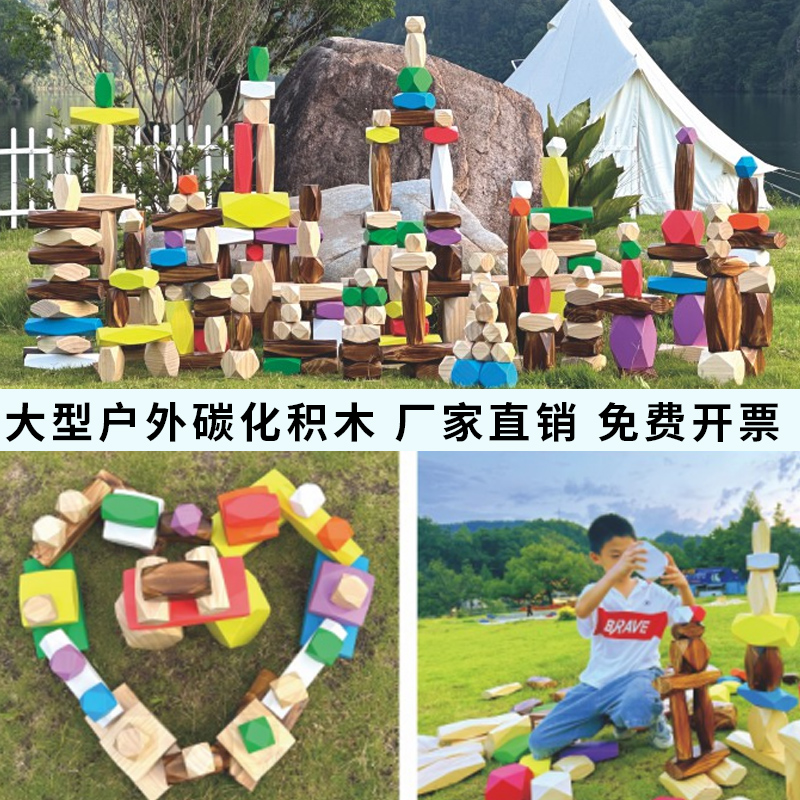 户外幼儿园构建区碳化拼搭积木