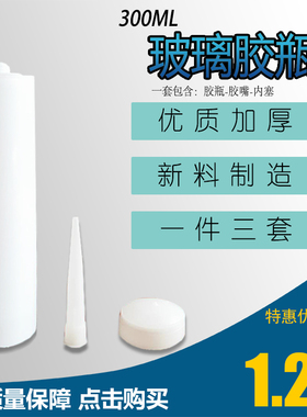 玻璃胶空筒空胶管空管胶嘴底盖三件套300mL容 空瓶子玻璃胶空胶瓶