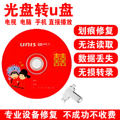 结婚DVD/VCD光盘转U盘数据恢复