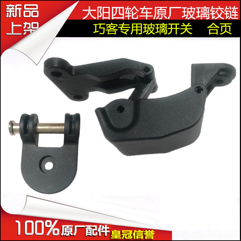 阳洋天顶后玻璃铰链电动车配件