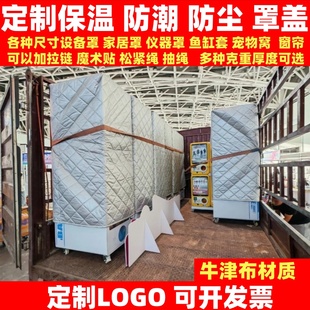 定制牛津加厚棉被保温罩防潮寒套仪器设备家居柜鱼缸宠物猫狗笼套